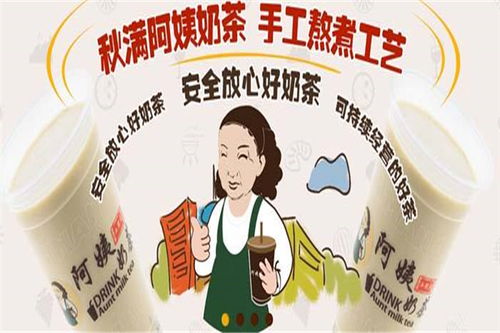 秋滿阿姨奶茶加盟全攻略 門店分布、費用條件與官方渠道詳解
