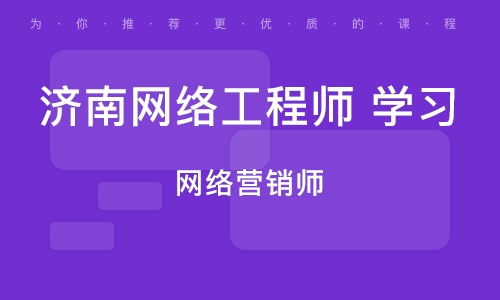 濟南八里洼網絡工程師培訓學校選擇指南與培訓機構排名解析